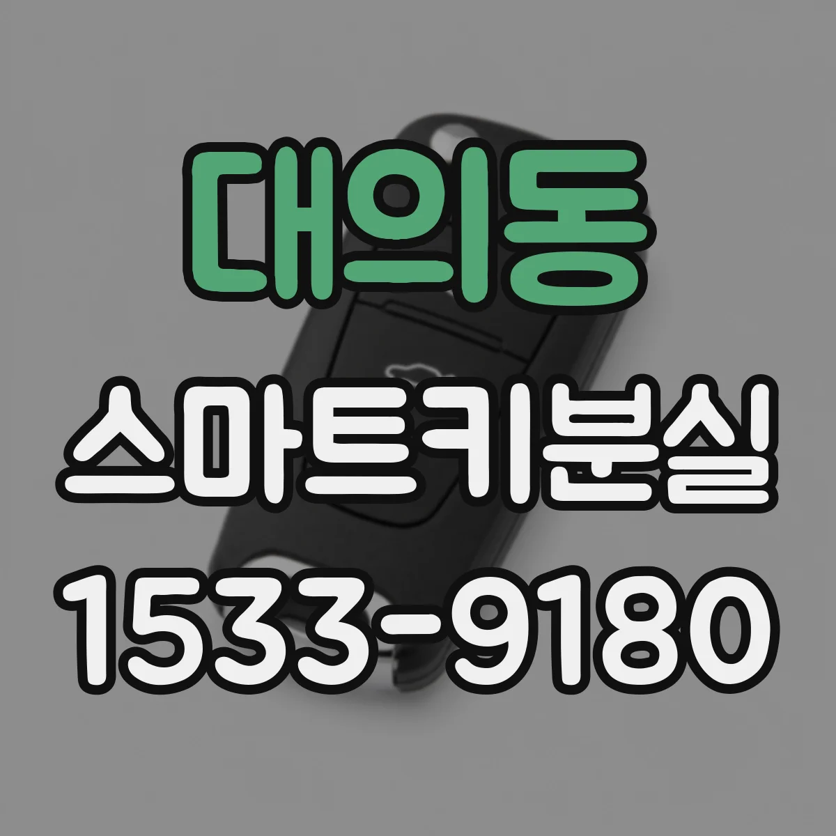 대의동 스마트키분실