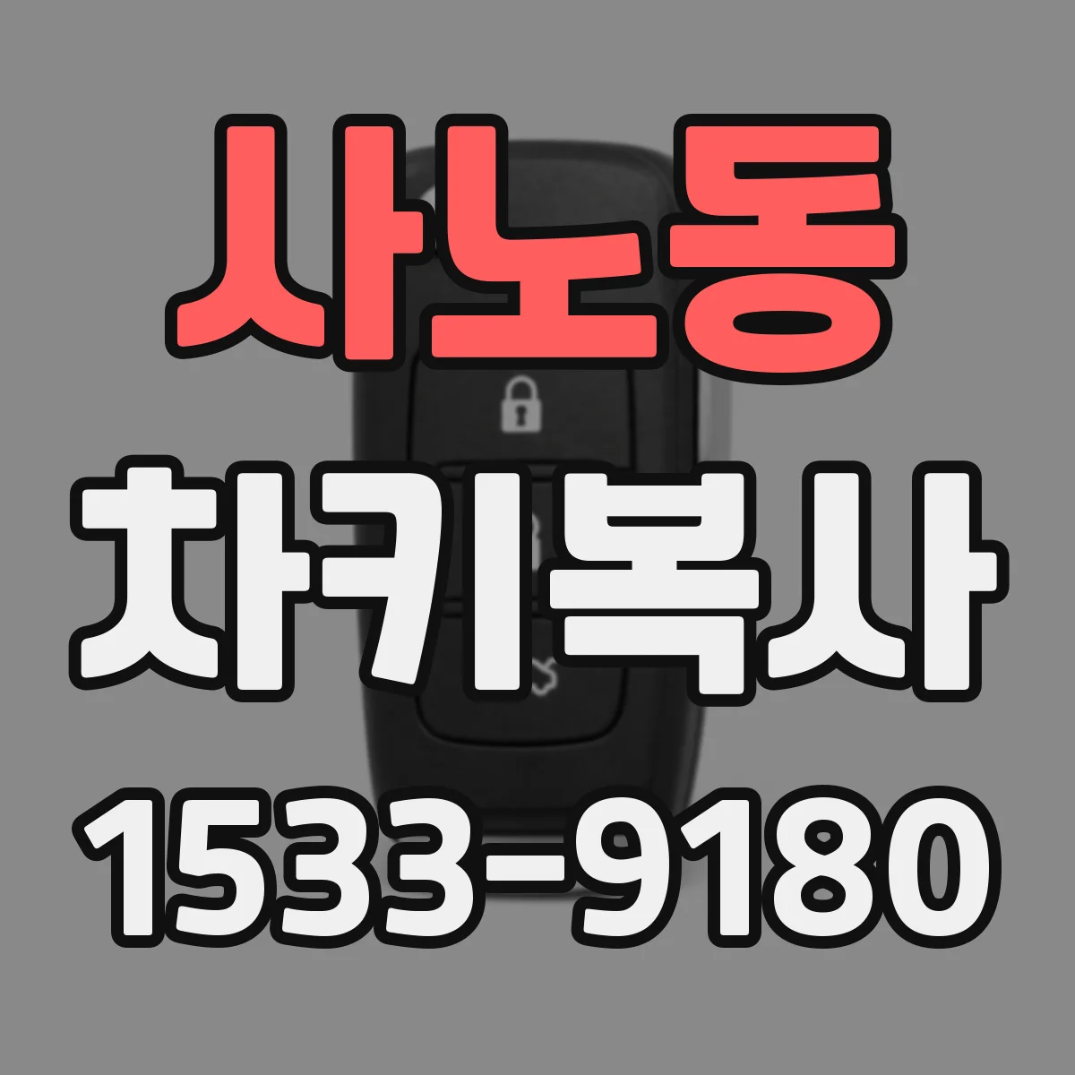 사노동 차키복사