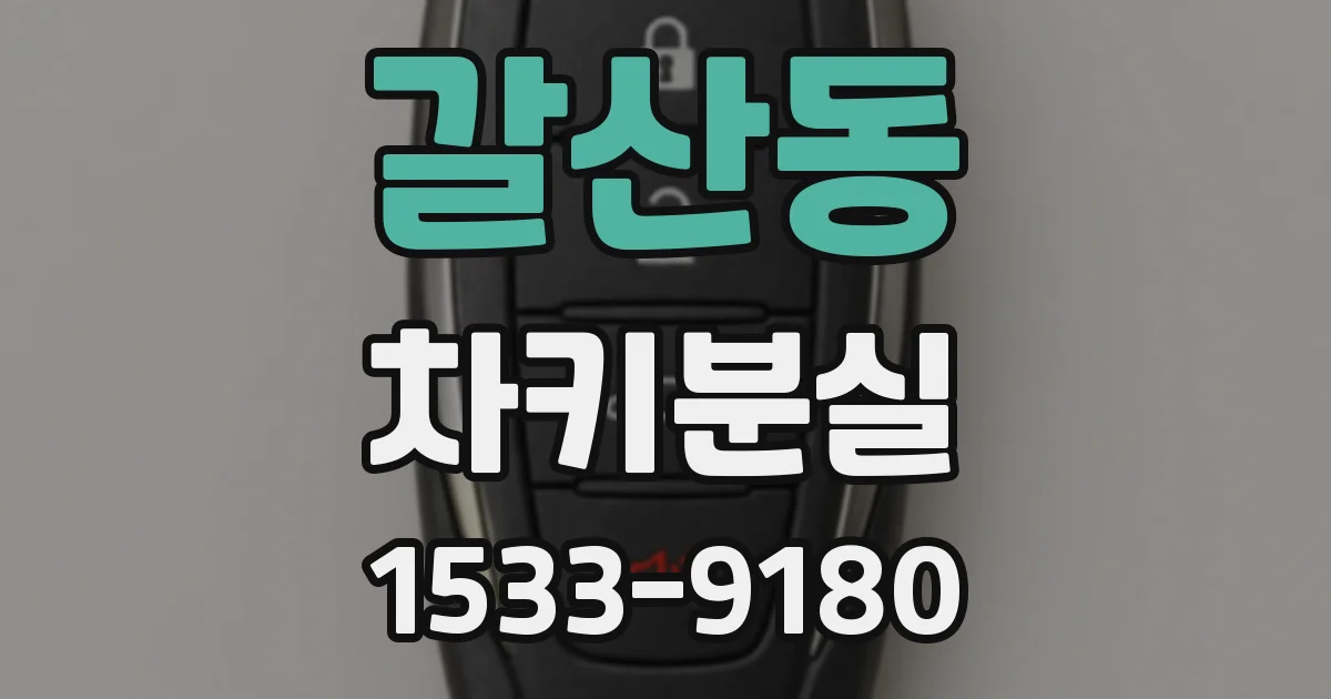 갈산동 차키분실