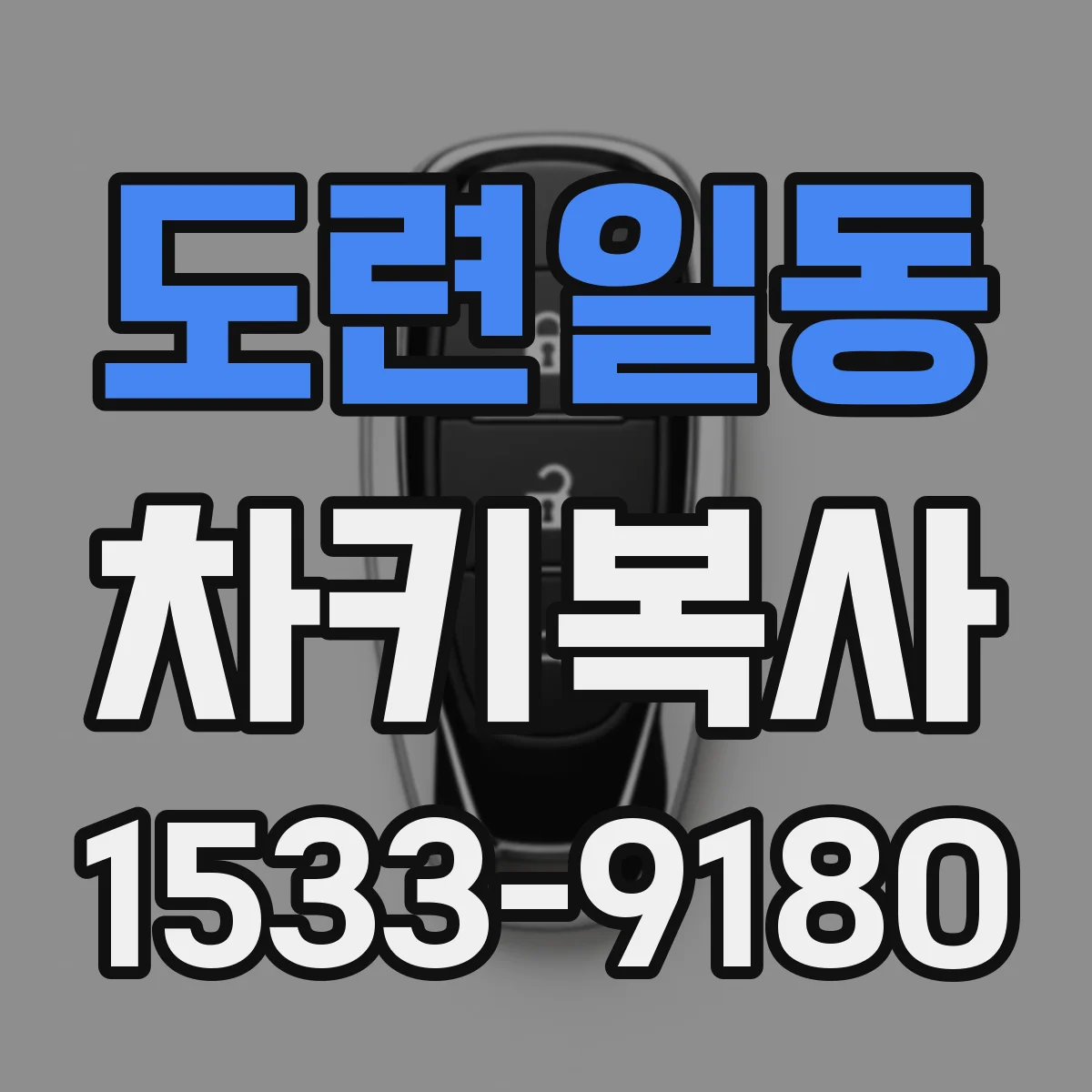 도련일동 차키복사