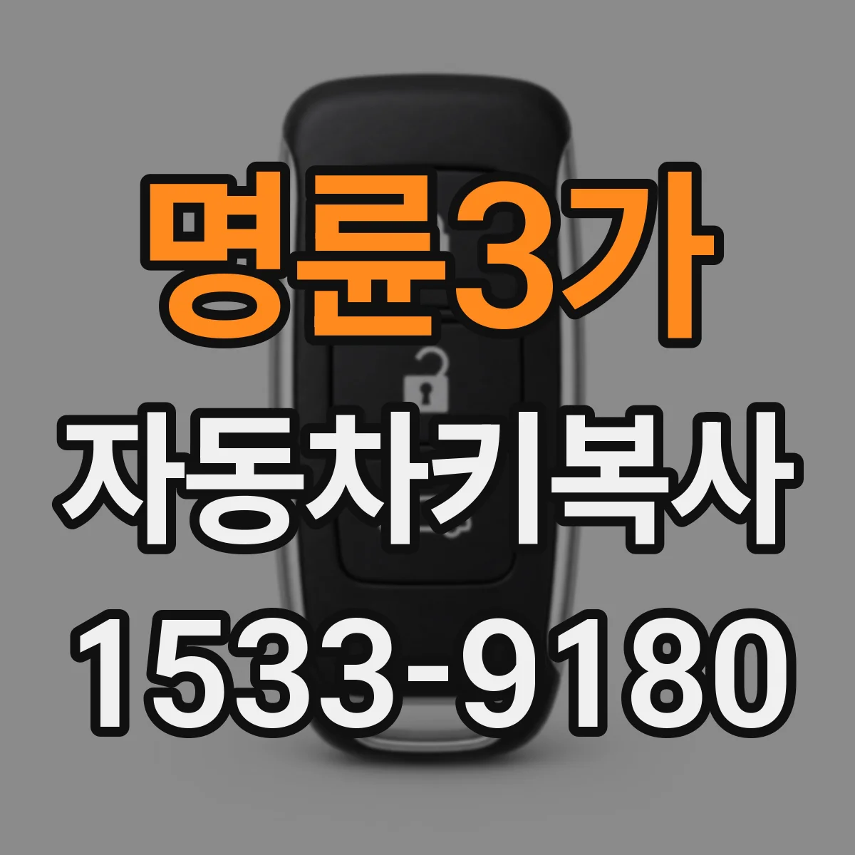 명륜3가 자동차키복사