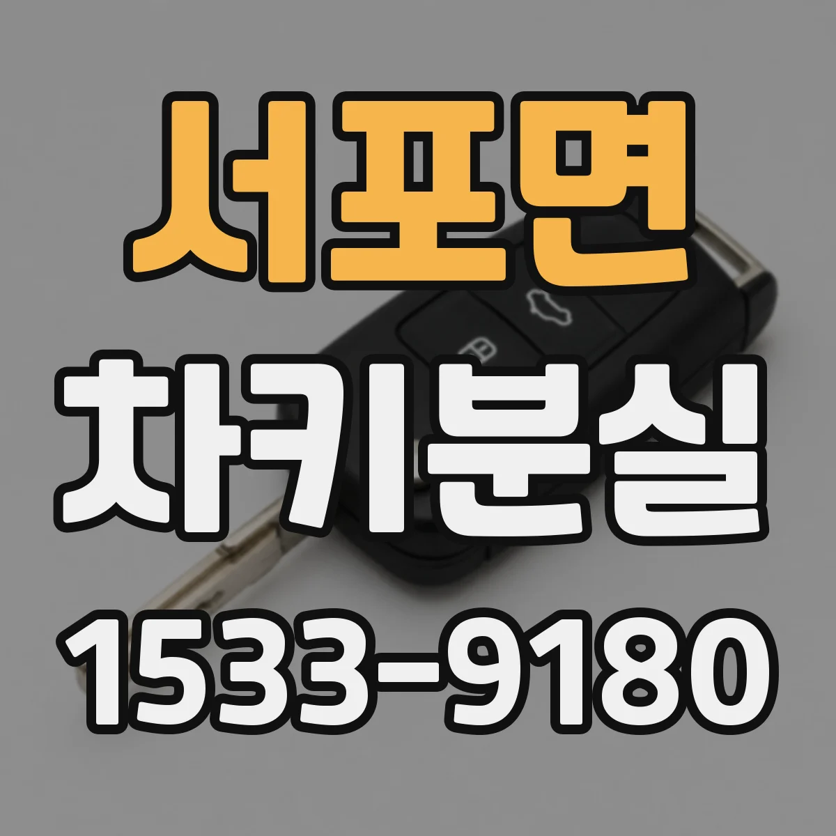 서포면 차키분실