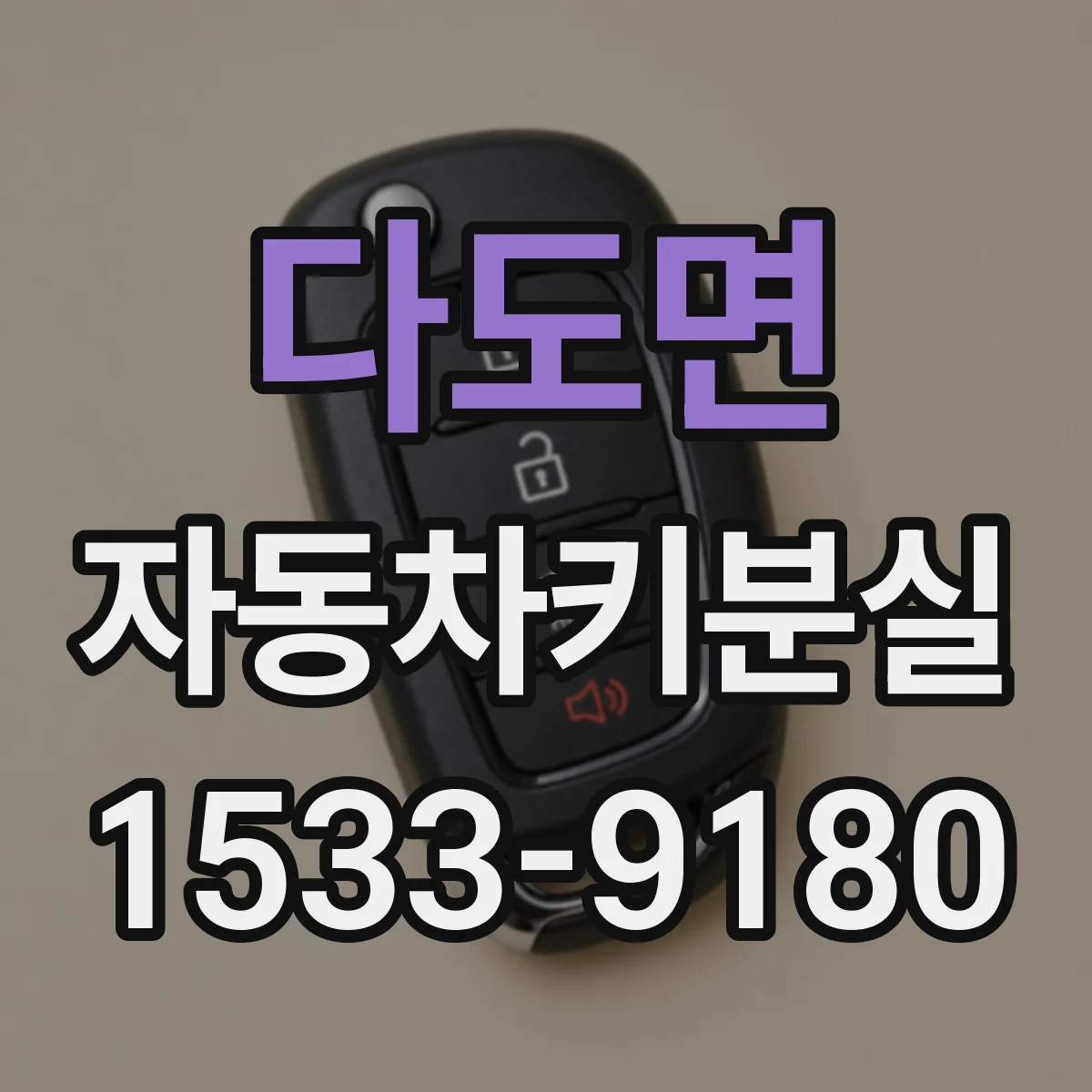 다도면 자동차키분실