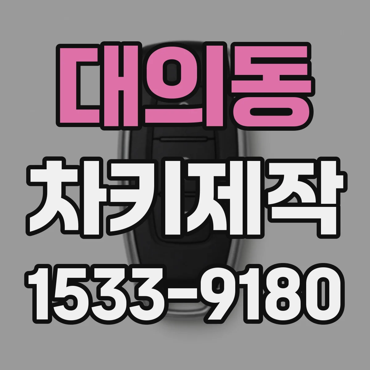 대의동 차키제작