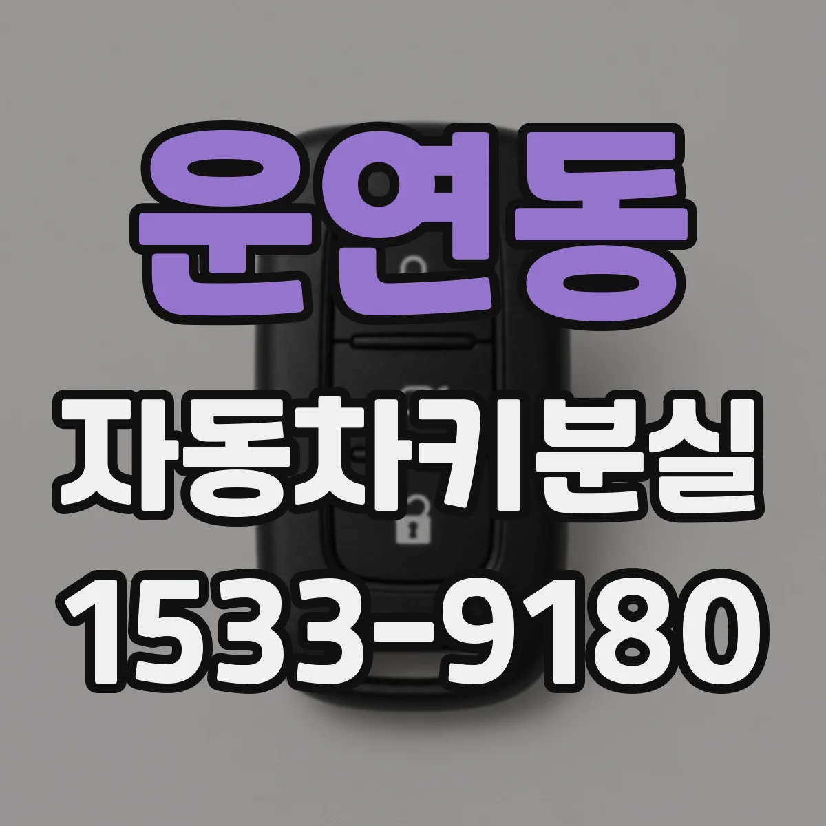 운연동 자동차키분실