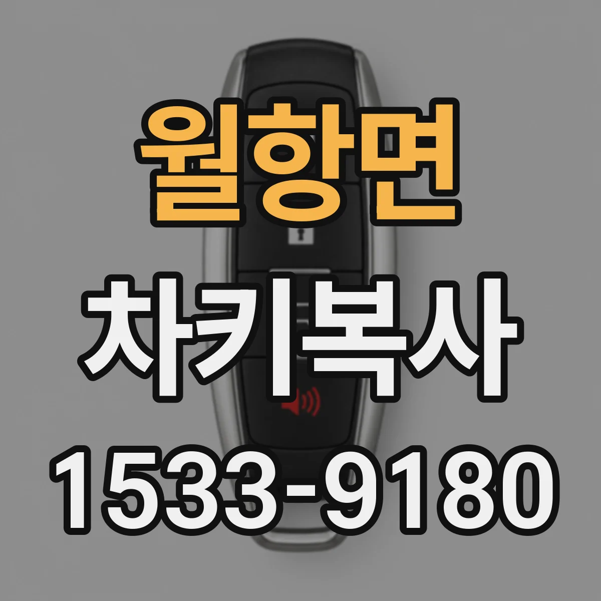 월항면 차키복사