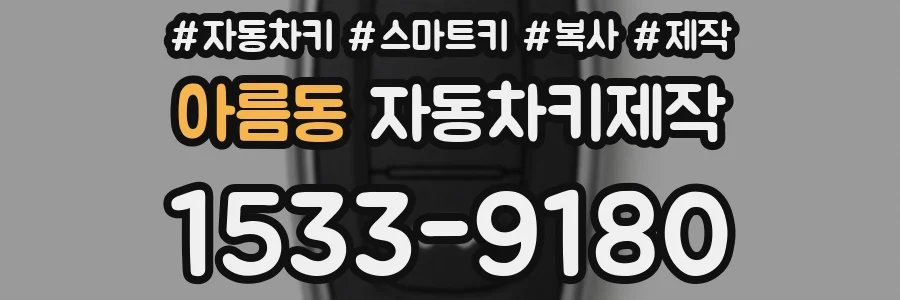 아름동 자동차키제작