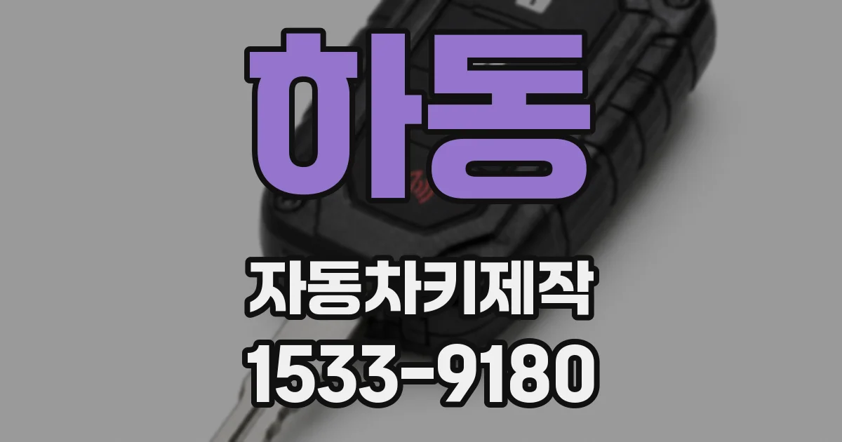 하동 자동차키제작