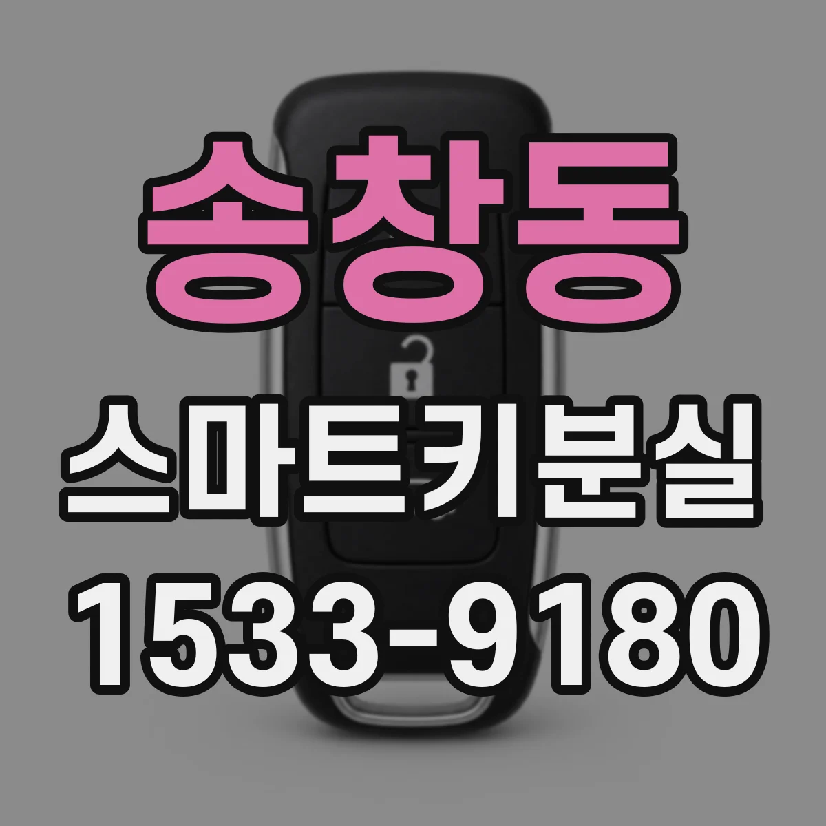 송창동 스마트키분실