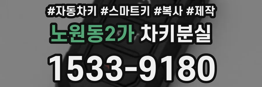 노원동2가 차키분실