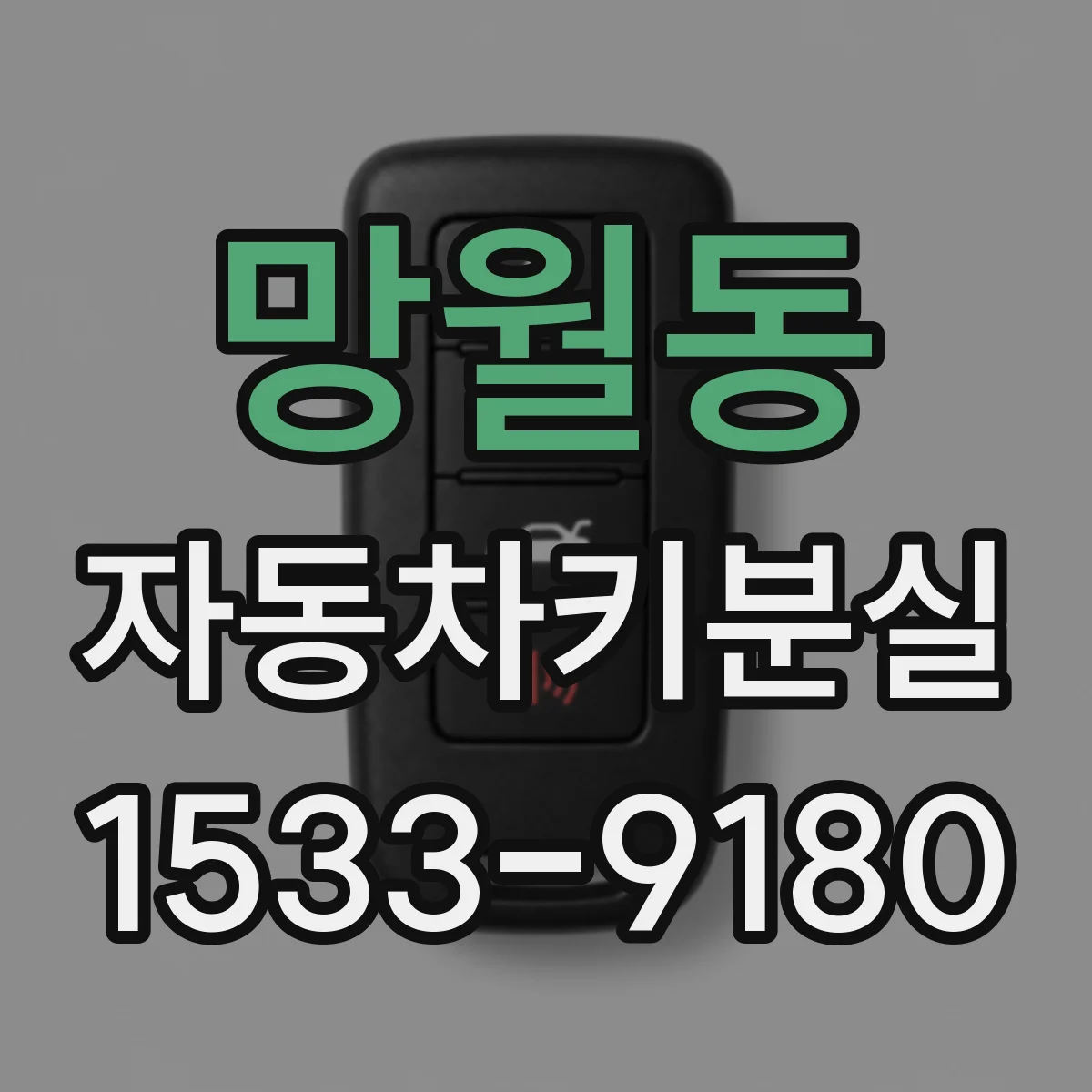 망월동 자동차키분실