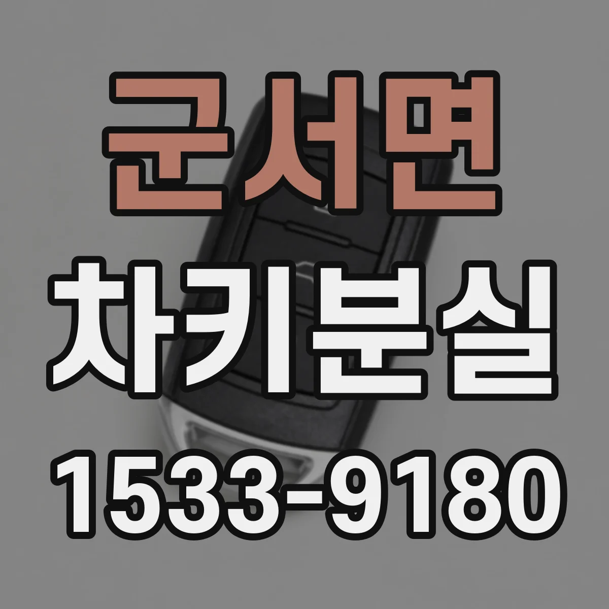 군서면 차키분실