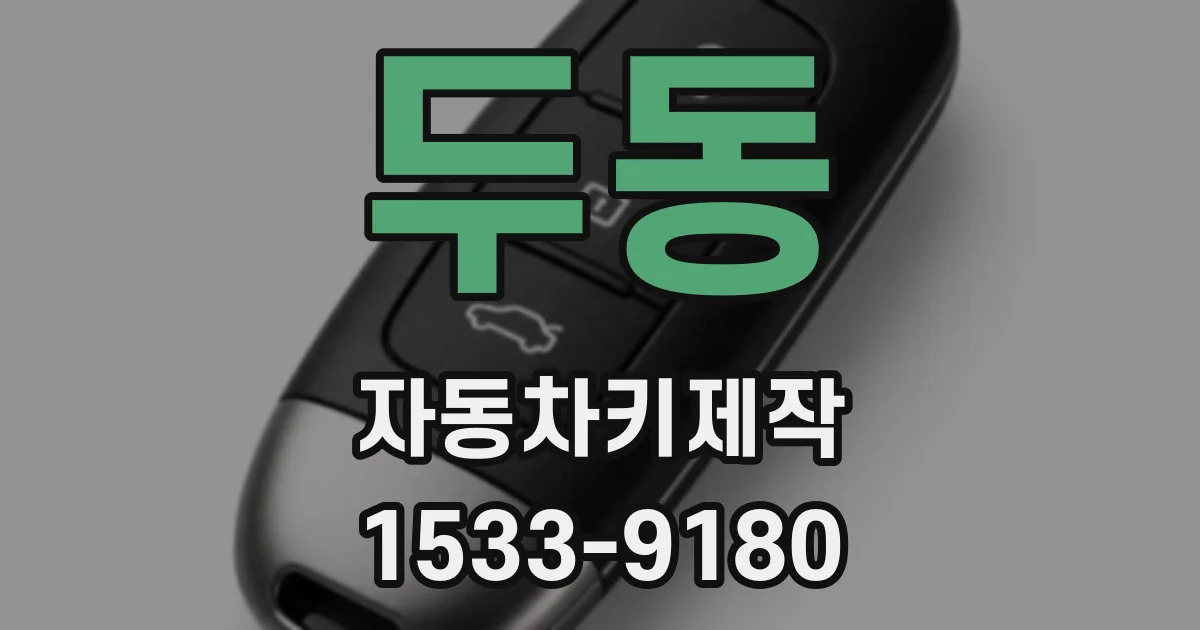 두동 자동차키제작