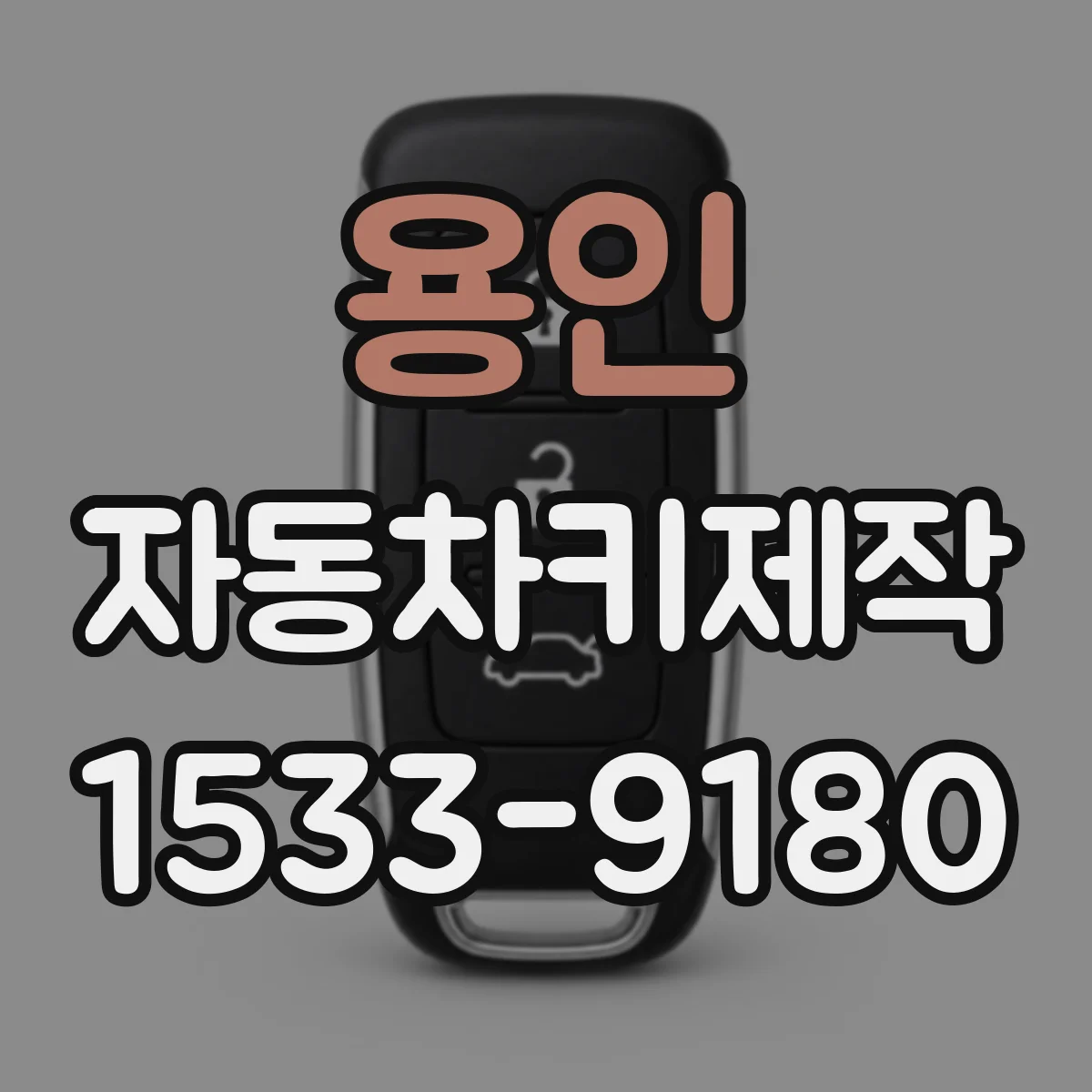 용인 자동차키제작