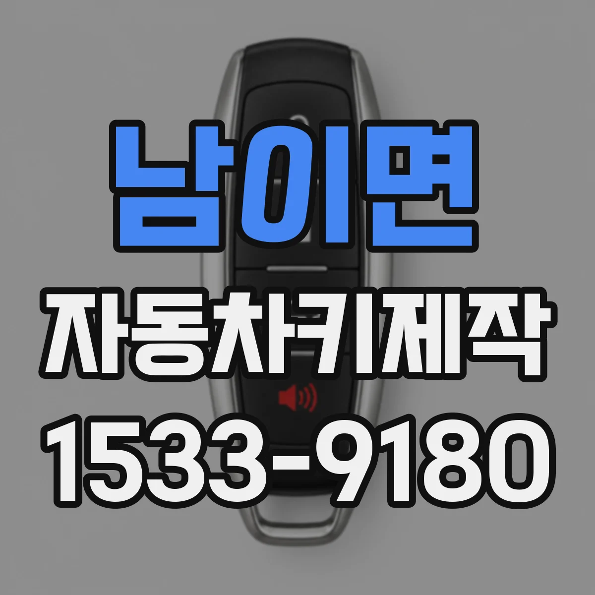 남이면 자동차키제작