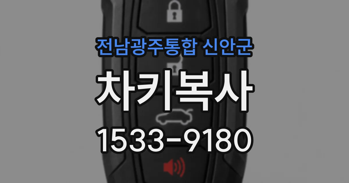 전남광주통합 신안군 차키복사