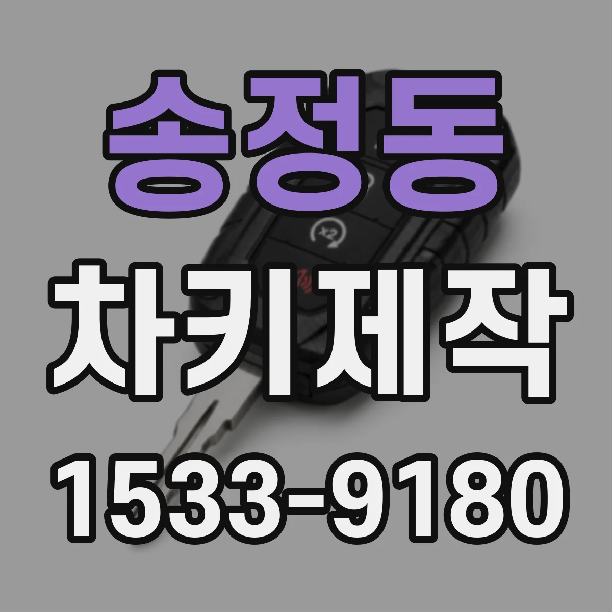 송정동 차키제작