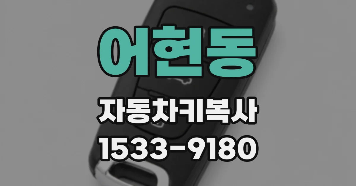 어현동 자동차키복사