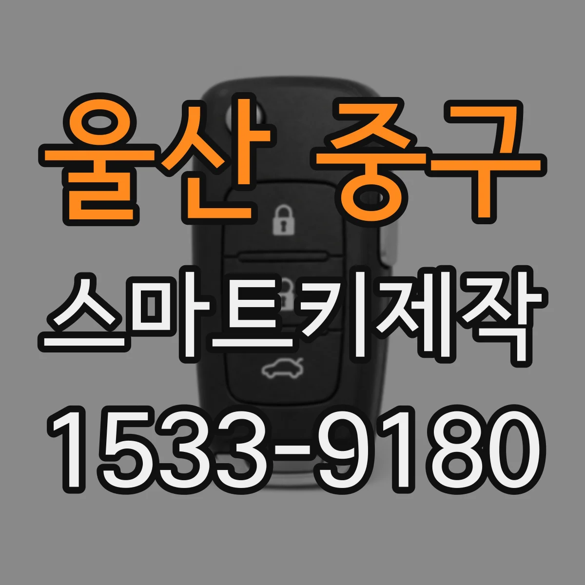 울산 중구 스마트키제작