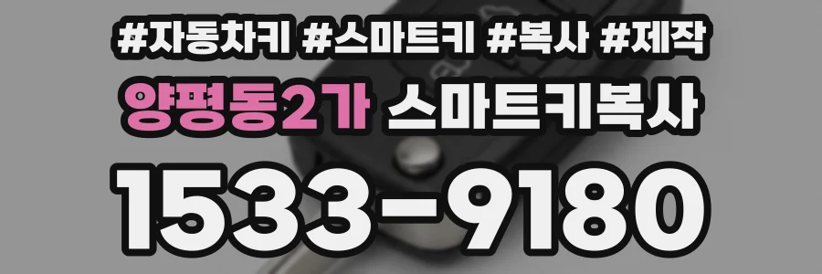 양평동2가 스마트키복사