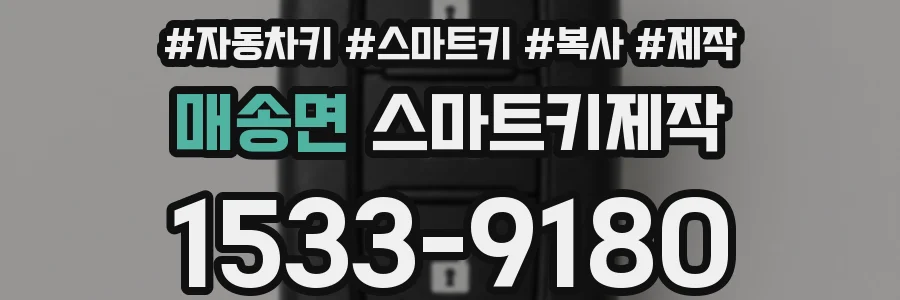 매송면 스마트키제작