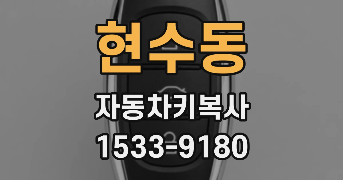 현수동 자동차키복사