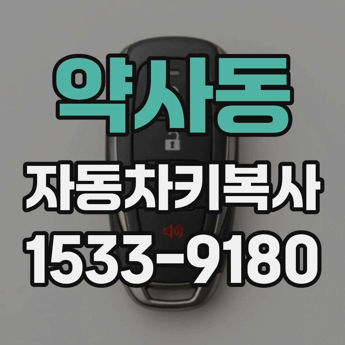 약사동 자동차키복사