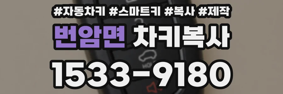 번암면 차키복사