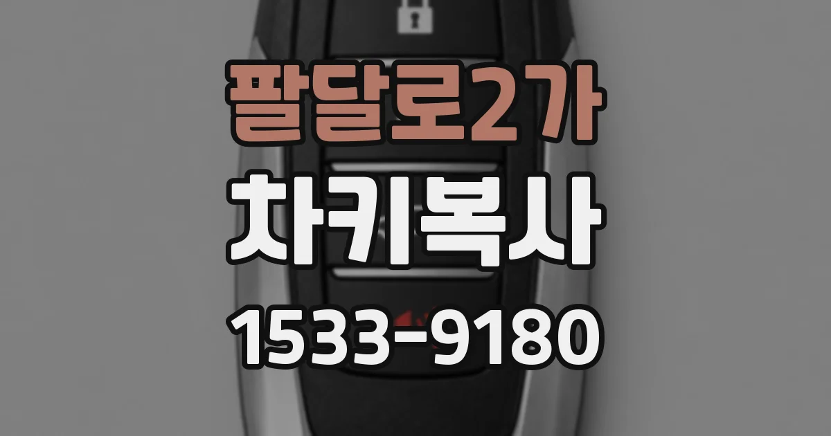 팔달로2가 차키복사