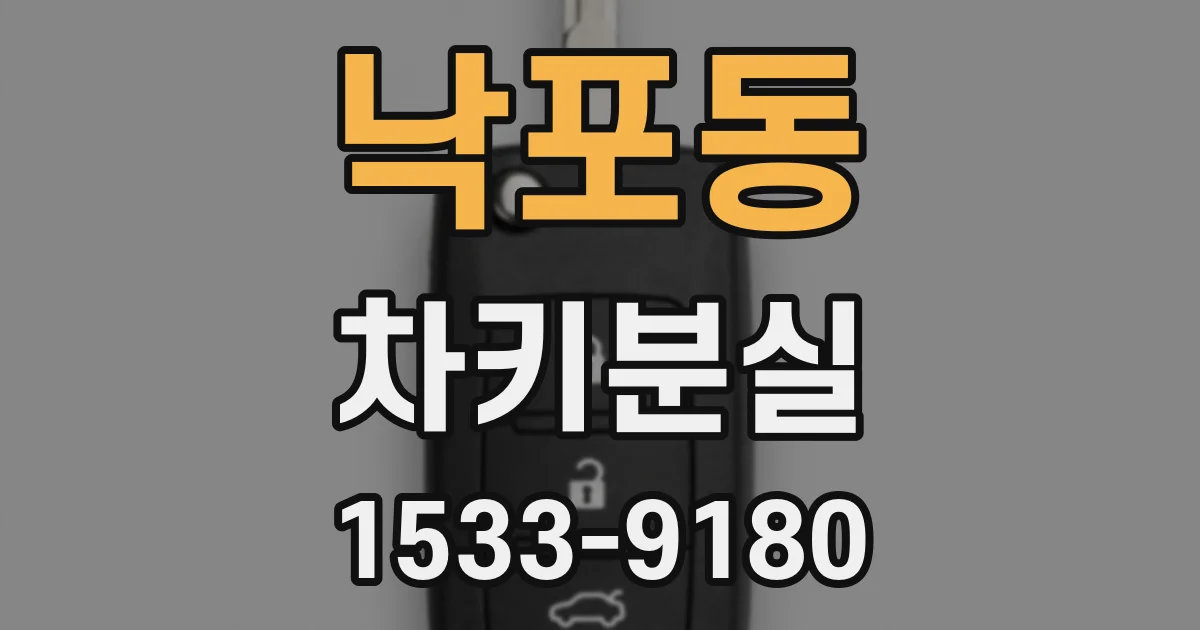 낙포동 차키분실