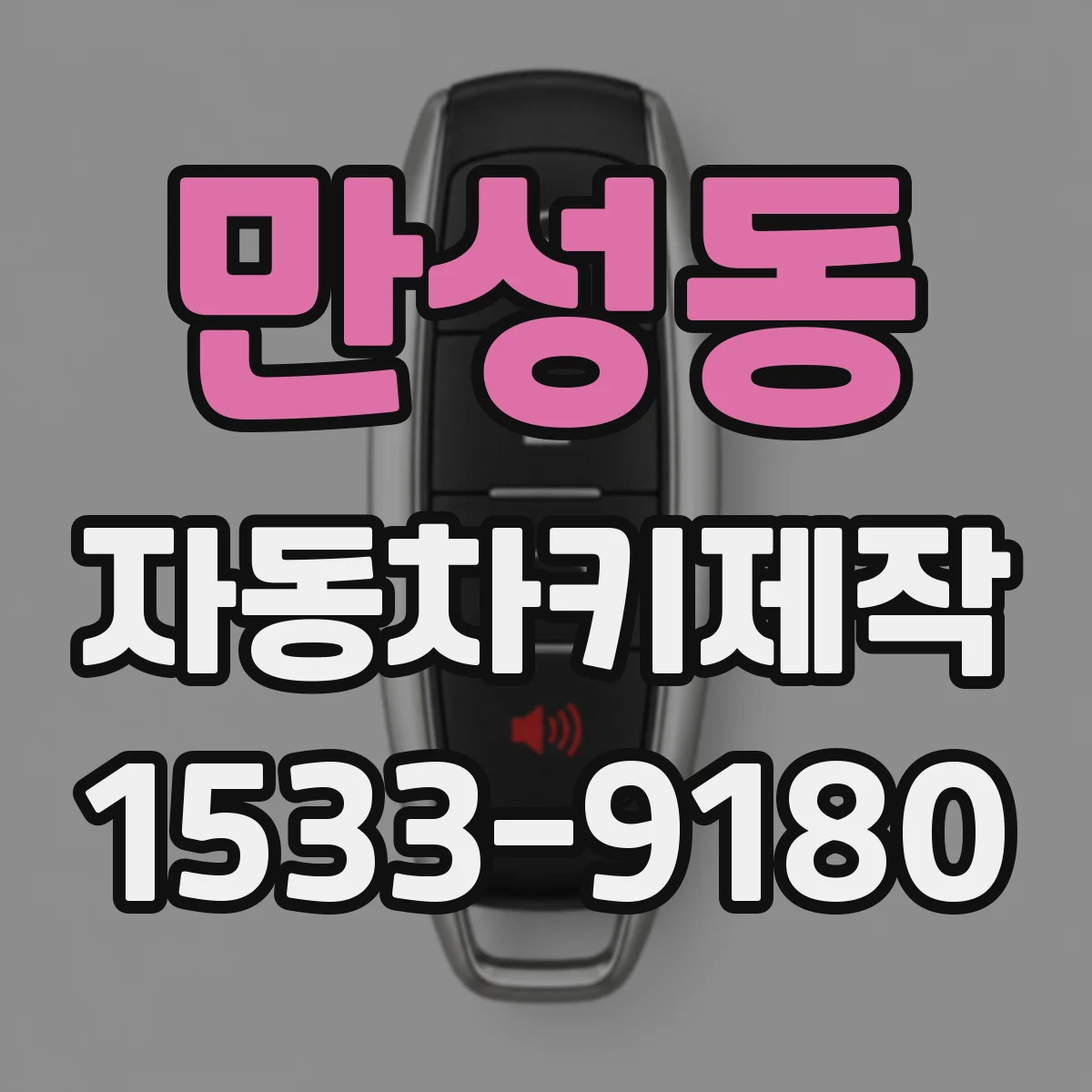 만성동 자동차키제작