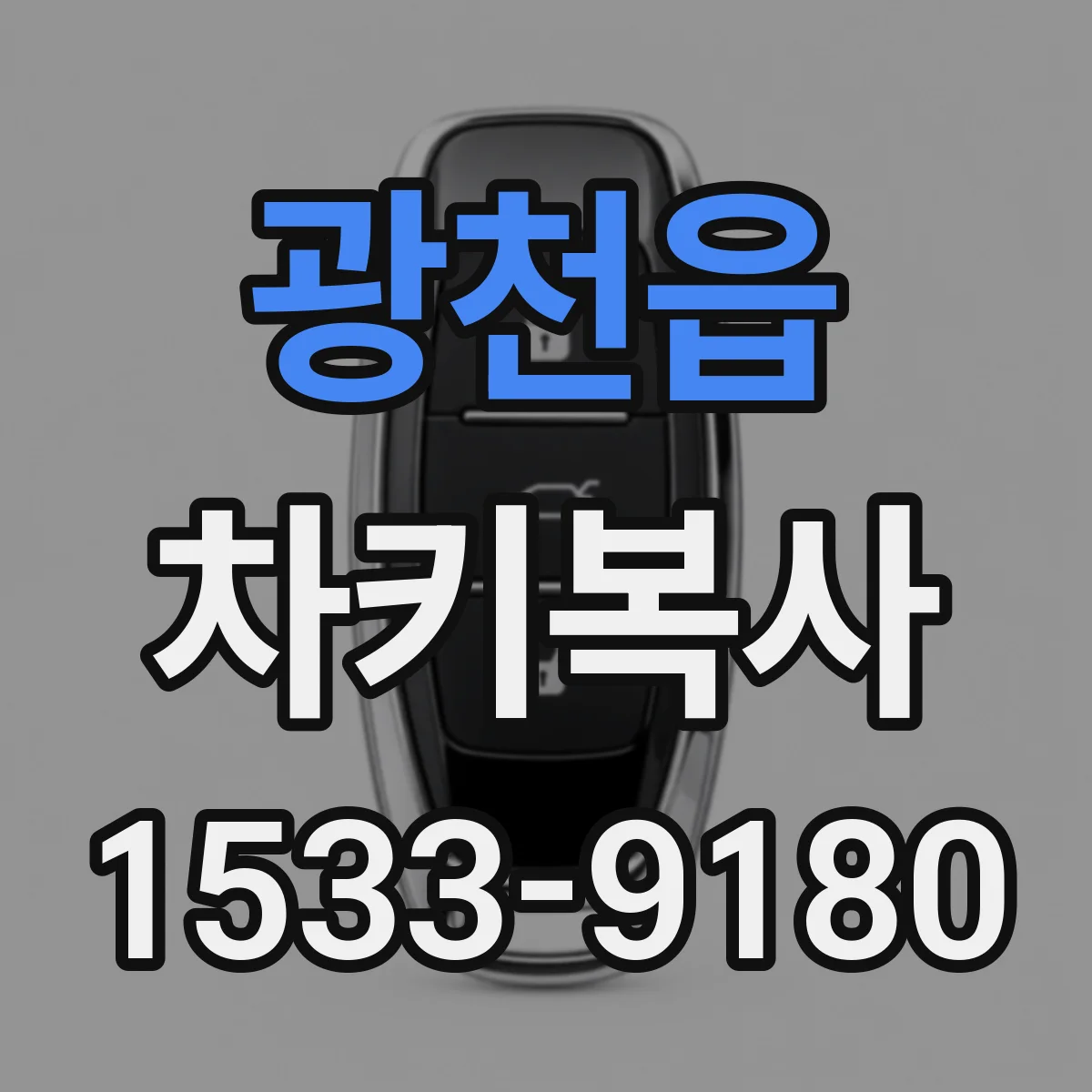 광천읍 차키복사