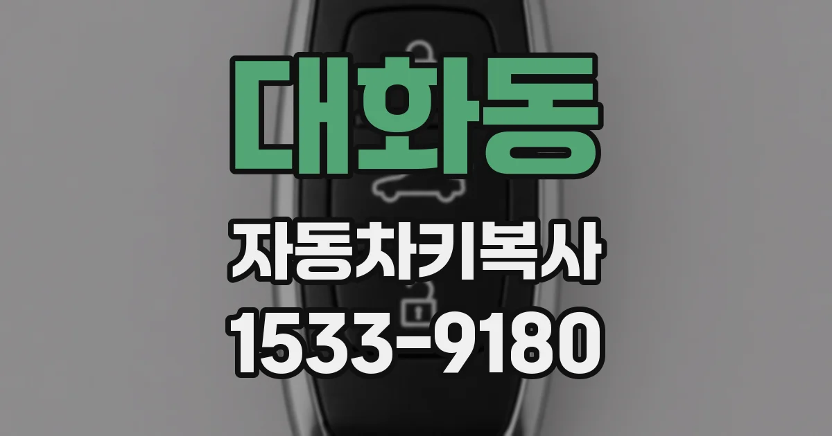 대화동 자동차키복사