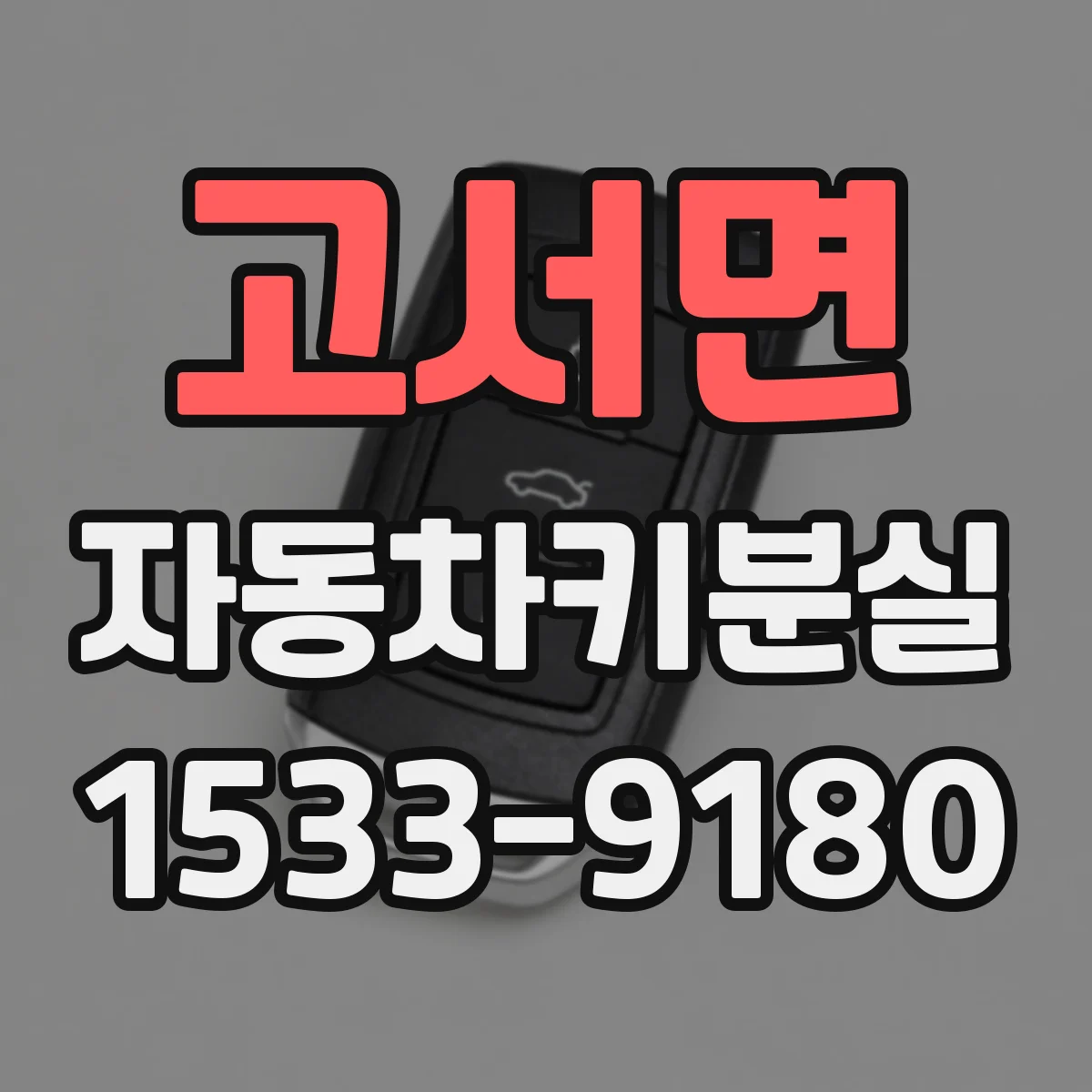 고서면 자동차키분실