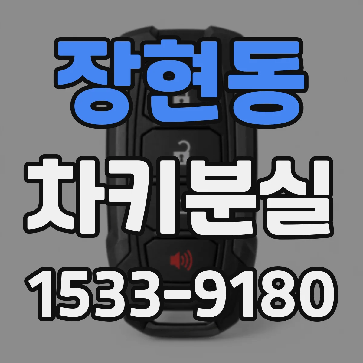 장현동 차키분실