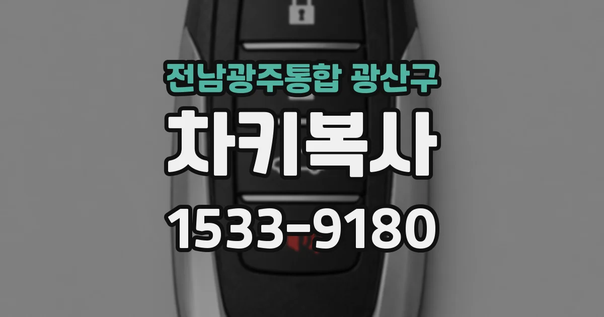 전남광주통합 광산구 차키복사