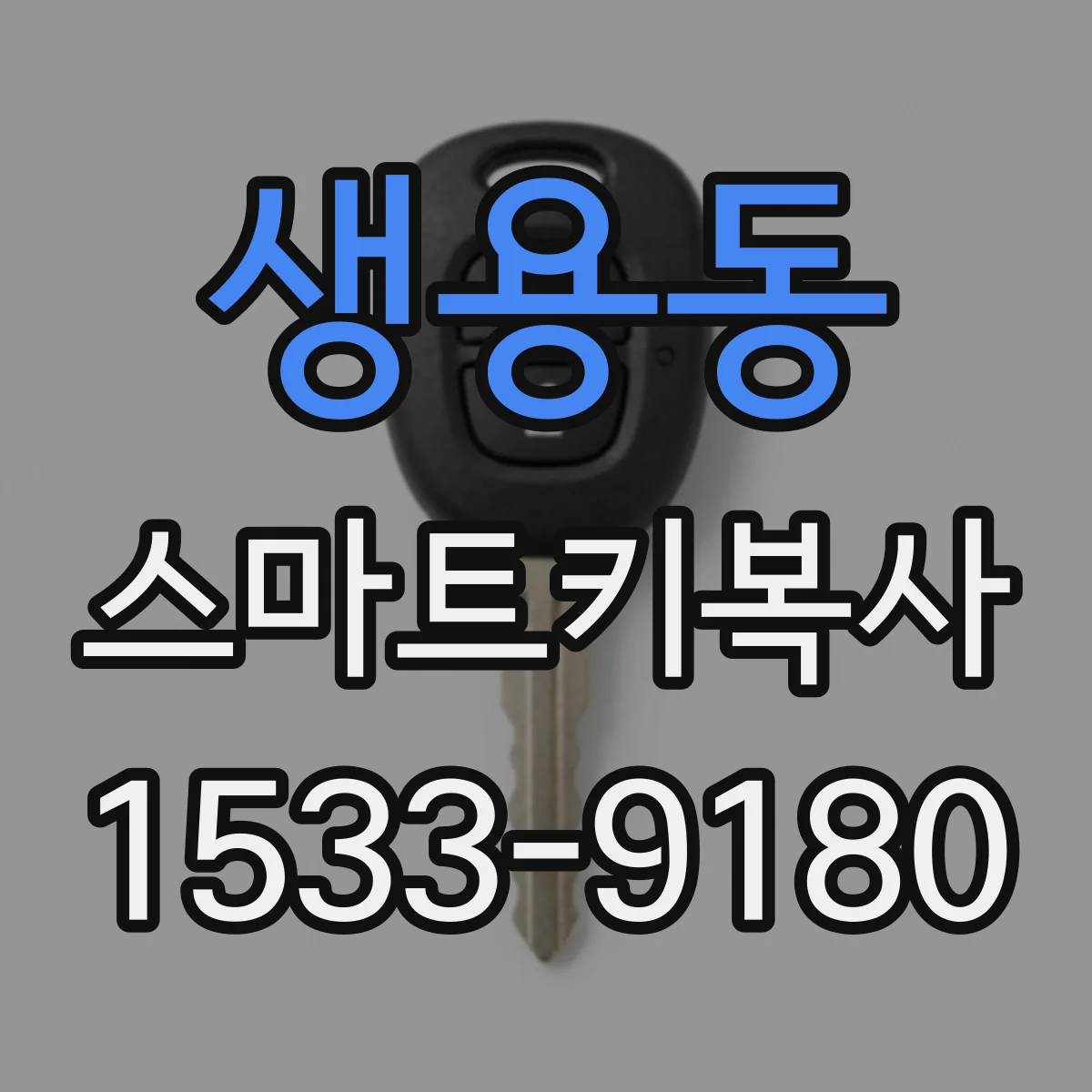 생용동 스마트키복사