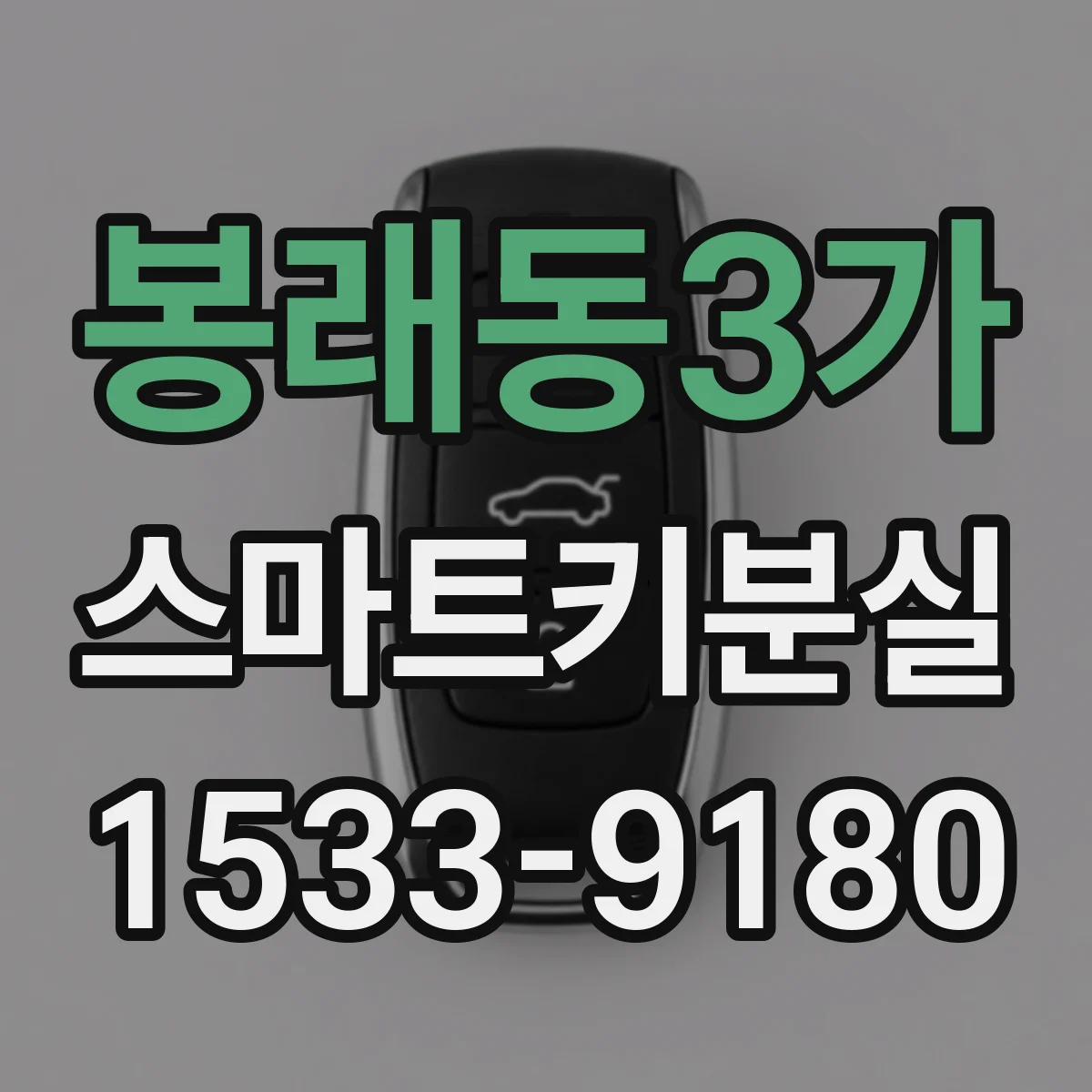 봉래동3가 스마트키분실