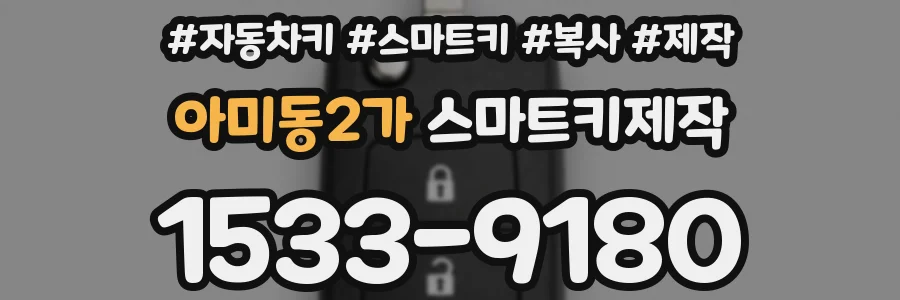 아미동2가 스마트키제작
