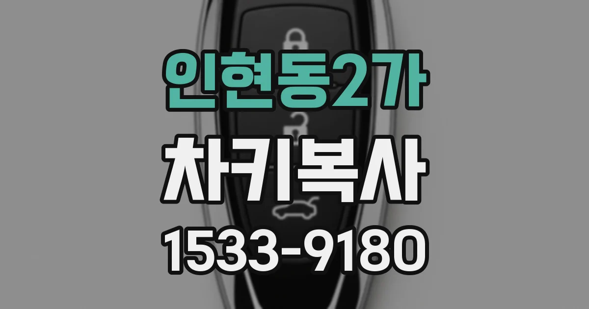 인현동2가 차키복사