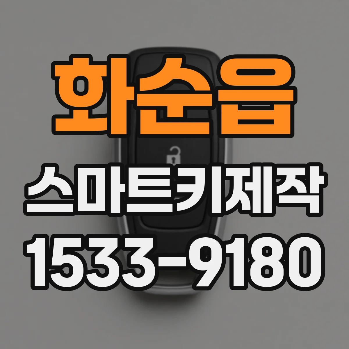화순읍 스마트키제작