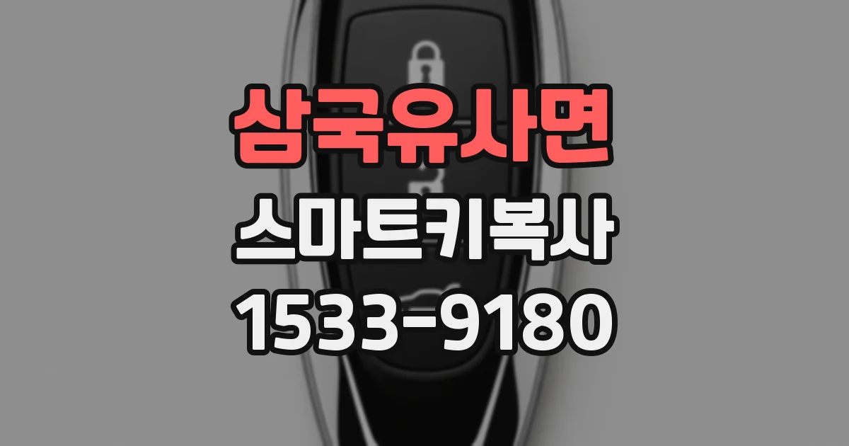 삼국유사면 스마트키복사