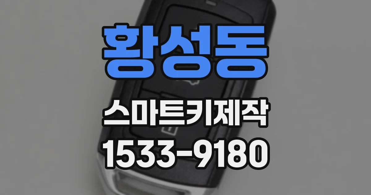 황성동 스마트키제작