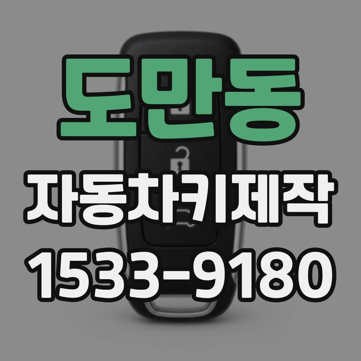 도만동 자동차키제작