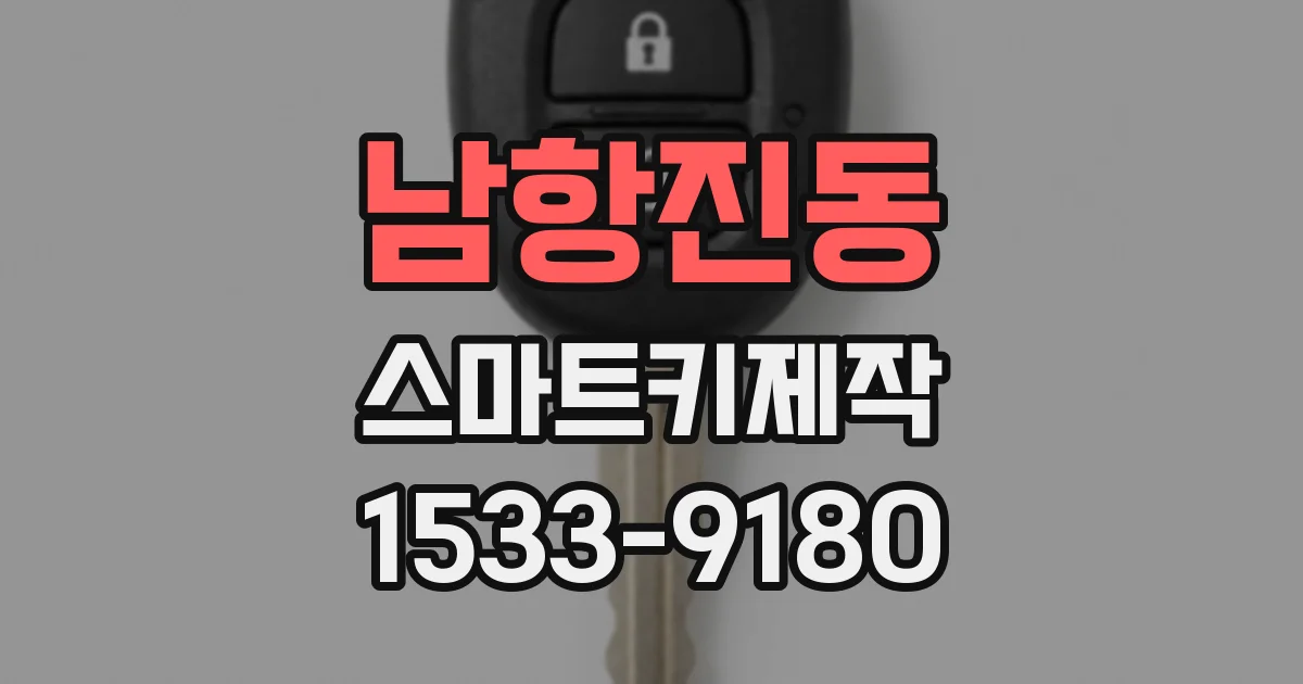 남항진동 스마트키제작