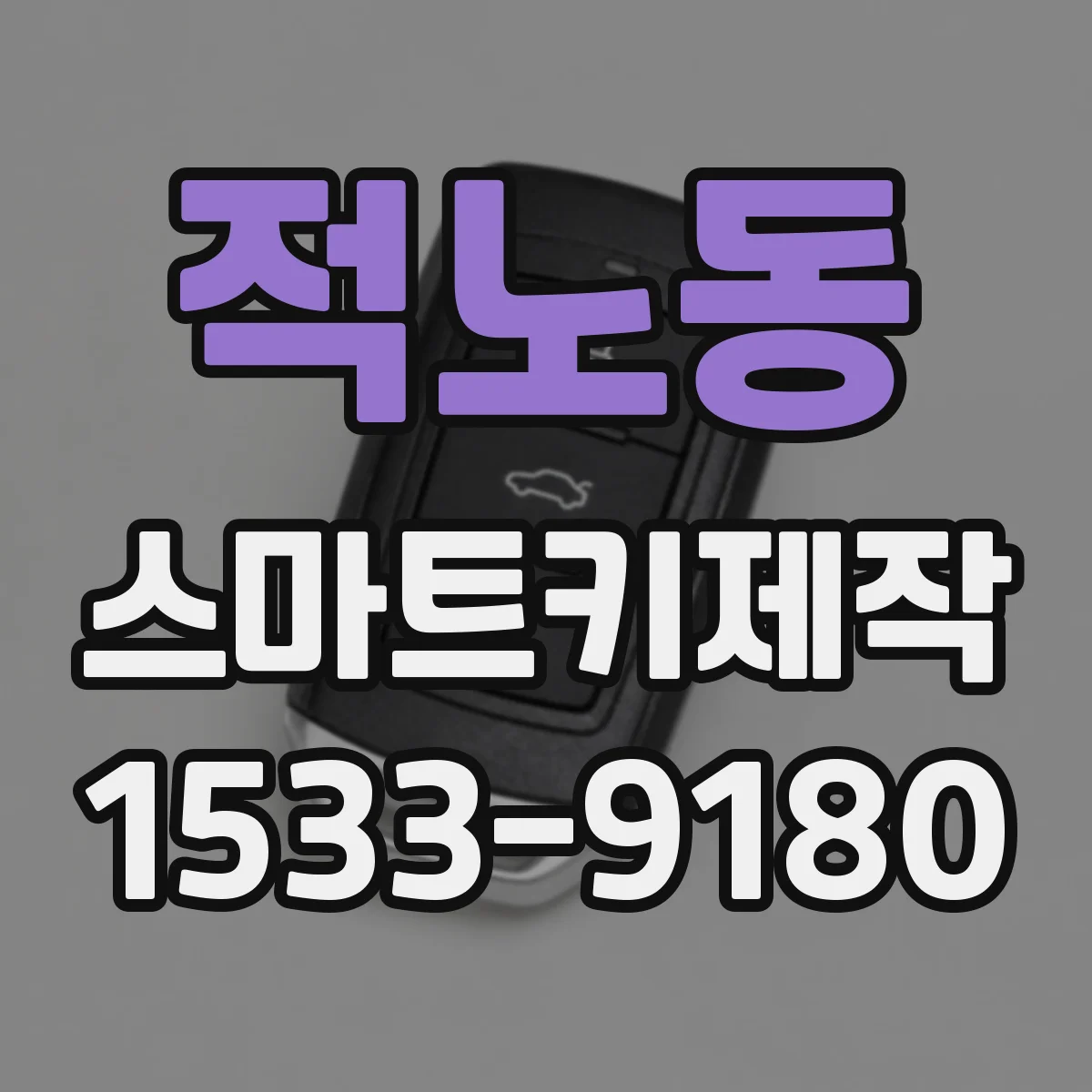 적노동 스마트키제작
