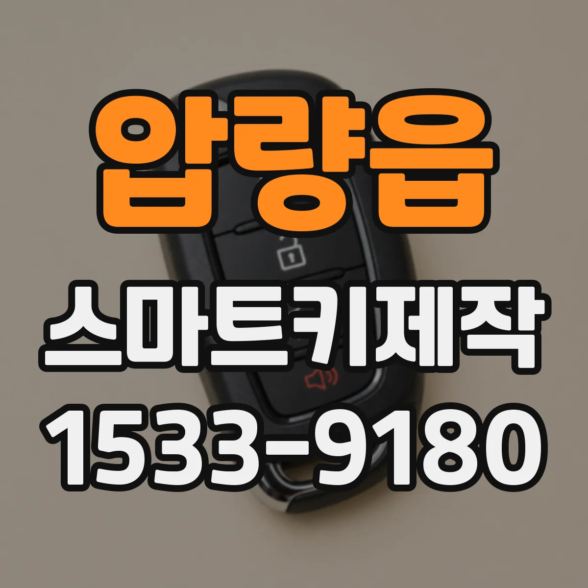 압량읍 스마트키제작