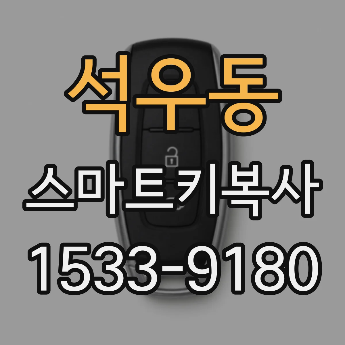석우동 스마트키복사