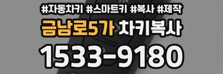 금남로5가 차키복사