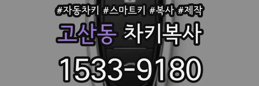 고산동 차키복사